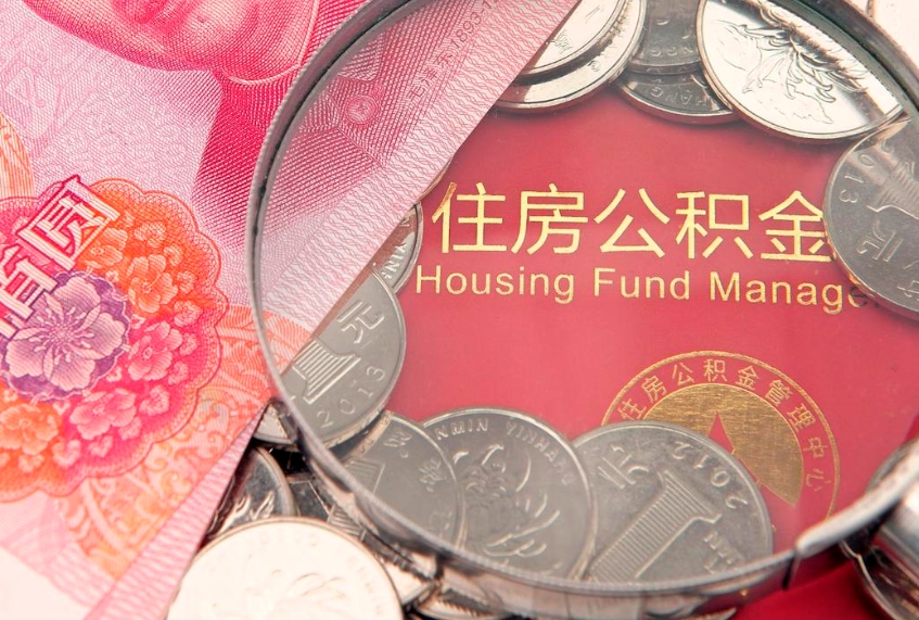 菏泽本地人住房公积金怎么取（本地人公积金提取条件）